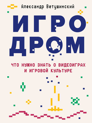 cover image of Игродром. Что нужно знать о видеоиграх и игровой культуре